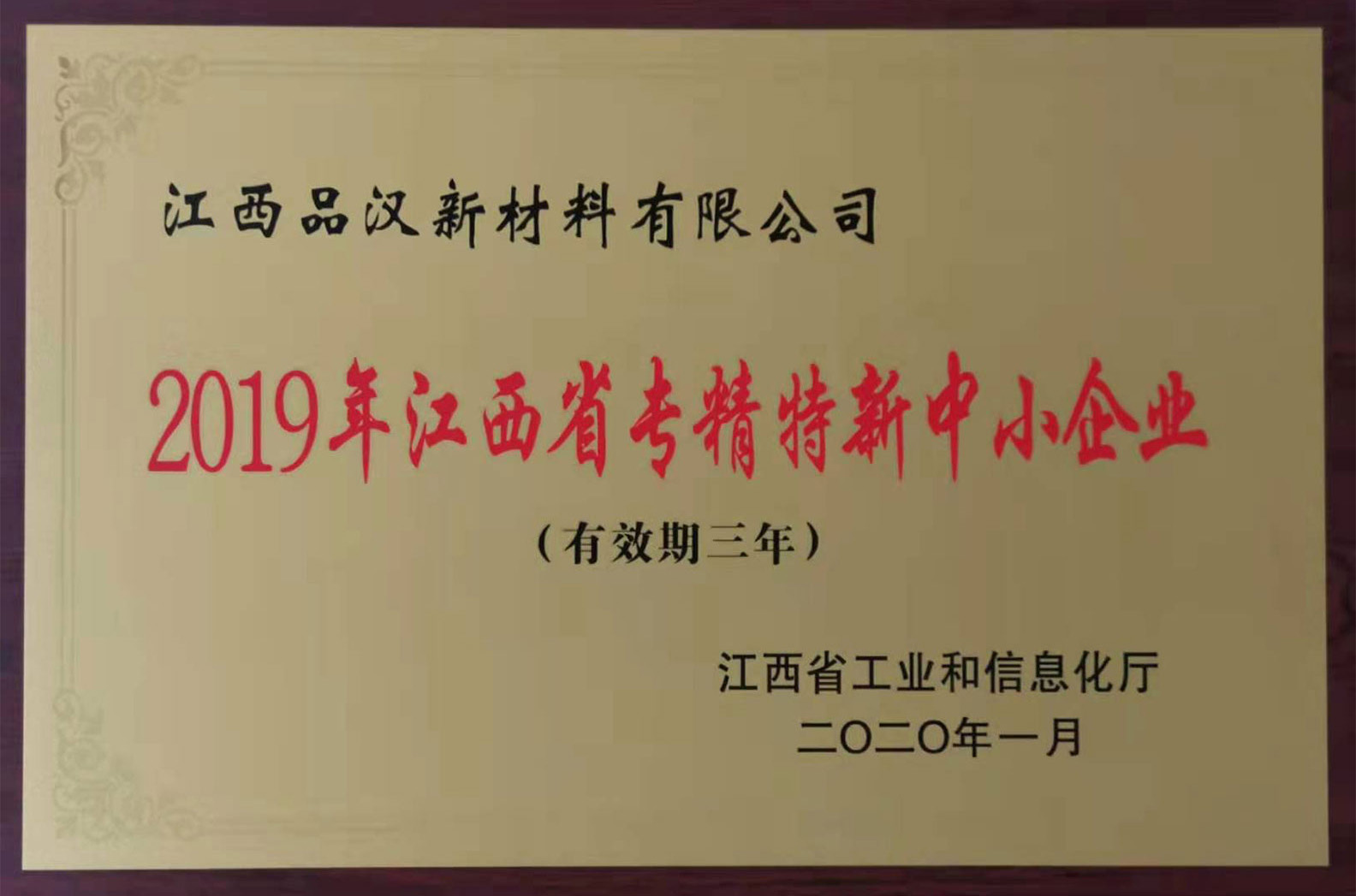 2019年江西省专精特新中小企业